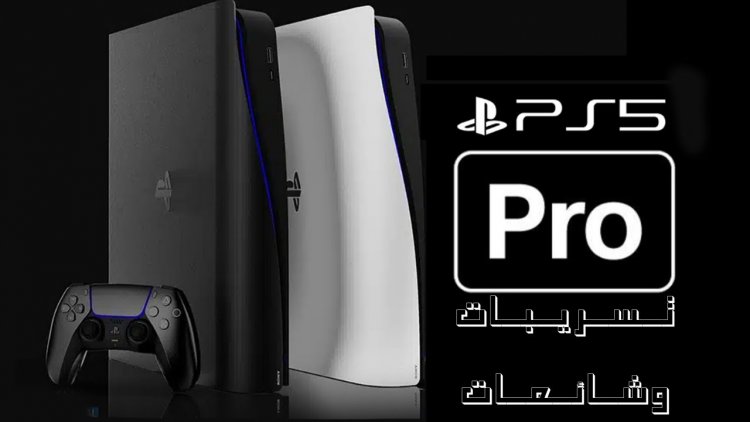 يبدو أن منصة PS5 Pro لن تلبي التوقعات في أداء بعض الألعاب